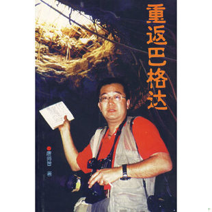 库存绝版书重返巴格达 9787501213979 唐师曾著 世界知识出版社