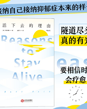 库存绝版书活下去的理由ReasonstoStayAlive  马特 海格 Matt 江西人民出版社 9787210097143 马特.海格（Matt,Haig,）著；赵燕飞