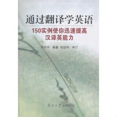 库存绝版书通过翻译学英语(150实例使你迅速提高汉译英能力) 9787310024773 李学平 南开大学出版社
