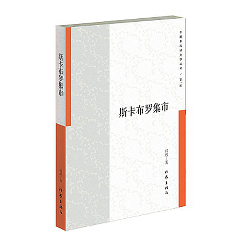 库存绝版书斯卡布罗集市 9787506387644 中国作家协会 作家出版社 - 实物图