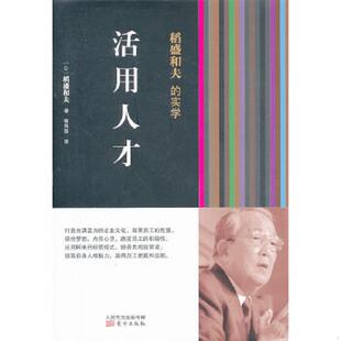 精装 品佳 9787506061582 库存绝版 东方出版 实学：活用人才 杨俊一著作 社 书稻盛和夫