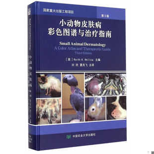库存绝版书小动物皮肤病彩色图谱与治疗指南 9787565510724 （美）内里卡主编,刘欣,夏兆飞主译 中国农业大学出版社