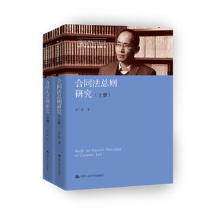 库存绝版书合同法总则研究 9787300255033 朱广新著 中国人民大学出版社