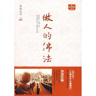 二手 旧书 做人的佛法：《善生经》和《大乘本生心地观经》讲记签名本【正版 现货 精美塑封】 9787503938788 净慧法师著 文化艺术