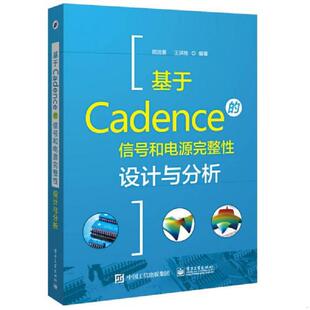 库存绝版书基于Cadence的信号和电源完整性设计与分析 9787121304965 周润景编著 电子工业出版社