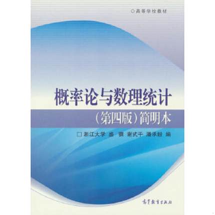 库存绝版书概率论与数理统计（第四版）简明本 9787040274912 盛骤,谢式千,潘承毅　编 高等教育出版社