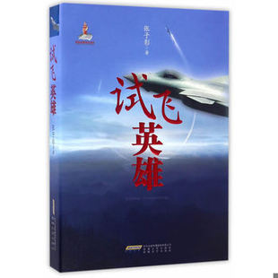 库存绝版书试飞英雄 9787212095734 张子影 安徽人民出版社