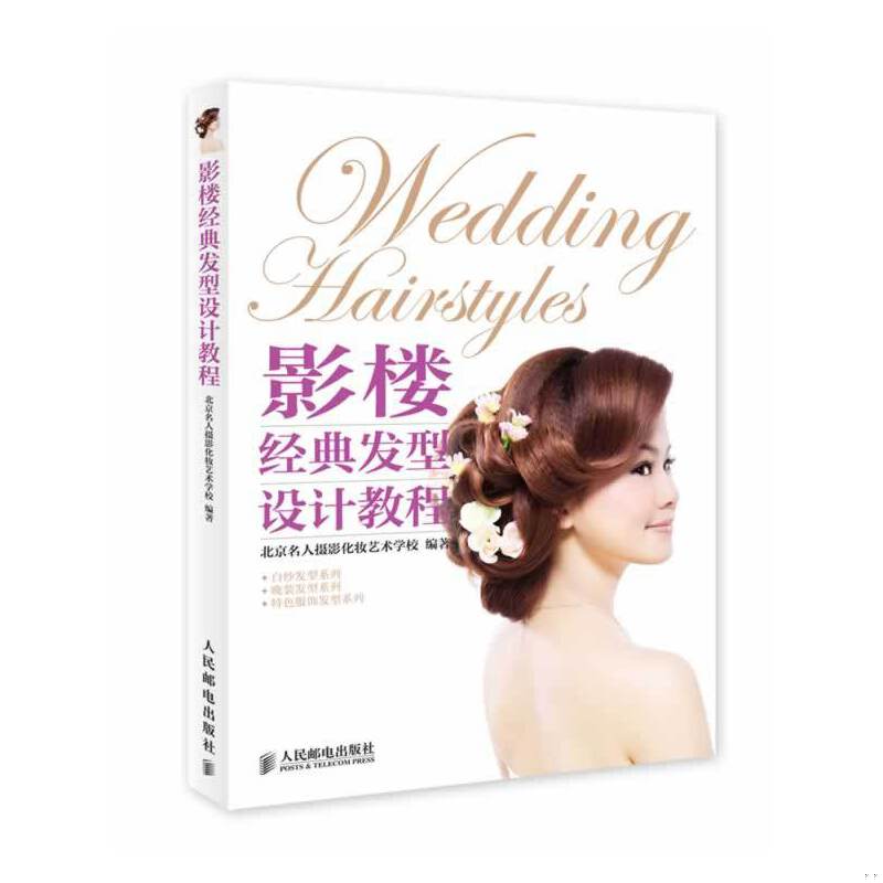 库存绝版书影楼经典发型设计教程 9787115335784 北京名人摄影化妆艺术学校编著 人民邮电出版社