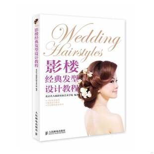 库存绝版书影楼经典发型设计教程 9787115335784 北京名人摄影化妆艺术学校编著 人民邮电出版社