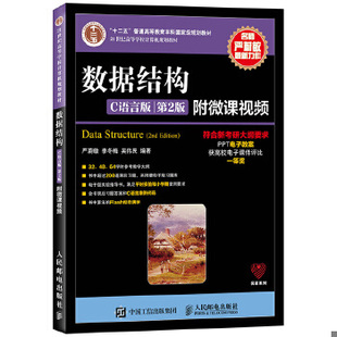 库存绝版书数据结构（C语言版 第2版）/21世纪高等学校计算机规划教材,......... 9787115379504 严蔚敏李冬梅吴伟民 人民邮电出版