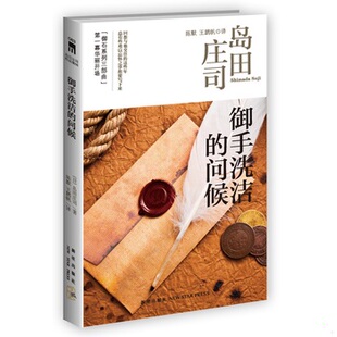库存绝版书御手洗洁的问候：岛田庄司作品集08 9787513310352 (日)岛田庄司 新星出版社