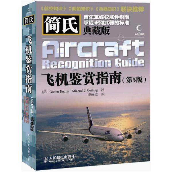 库存绝版书简氏飞机鉴赏指南 9787115266781 (英)GünterEndres　MichaelJ.Gething 人民邮电出版社,书籍/杂志/报纸,世界军事,淘宝优惠券,粉丝福利购,淘宝优惠卷