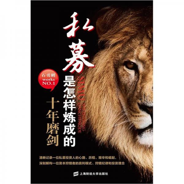 库存绝版书私募是怎样炼成的:十年磨剑 9787564212476 石勇刚 上海财经大学出版社