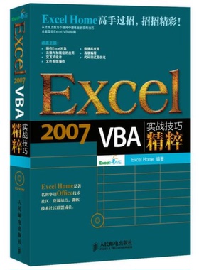 库存绝版书Excel2007VBA实战技巧精粹 9787115333193 ExcelHome 人民邮电出版社