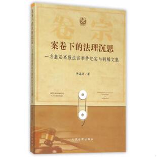 9787510912481 法理沉思：一名基层高级法官案件纪实与判解文集 李溪洪 著 社 库存绝版 人民法院出版 书案卷下