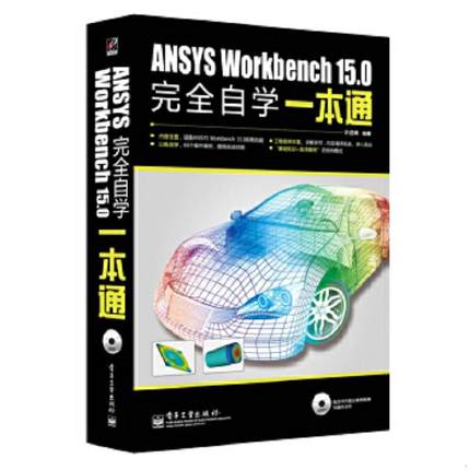 库存绝版书ANSYS Workbench 15.0完全自学一本通 9787121240959  电子工业出版社