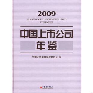 库存绝版书2009中国上市公司年鉴 9787501797561 中国证监会　编 中国经济出版社