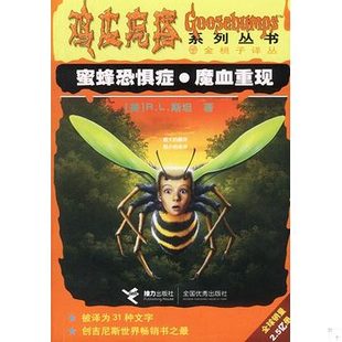 美 R.L.斯坦著 陈流芳 库存绝版 接力出版 9787806790823 许丽莉译 社 书蜜蜂恐惧症·魔血重现：鸡皮疙瘩系列