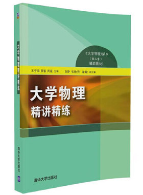 库存绝版书大学物理精讲精练 9787302462033 王守海贾敏周薇主编刘静张艳亮梁敏副主编 清华大学出版社