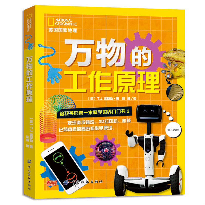 库存绝版书万物的工作原理:给孩子的第一本科学世界入门书(2)【正版 塑封 发货快】 9787518058778 T.J.雷斯勒著,阳曦译 中国纺织
