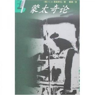 库存绝版书蒙太奇论 9787106013462 (俄)爱森期坦 著,富澜 译 中国电影出版社