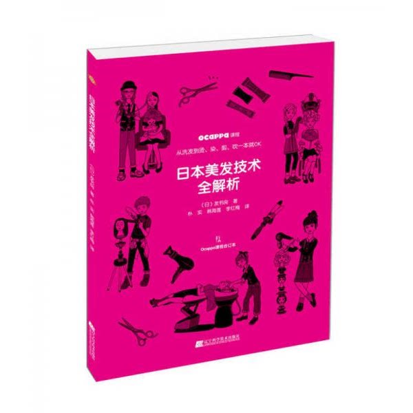 库存绝版书日本美发技术全解析 9787538194340 (日)发书房著,朴实韩海莲李红梅译 辽宁科学技术出版社