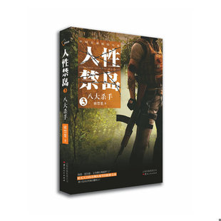 库存绝版书人性禁岛3:八大杀手 9787222063808 破禁果 云南人民出版社