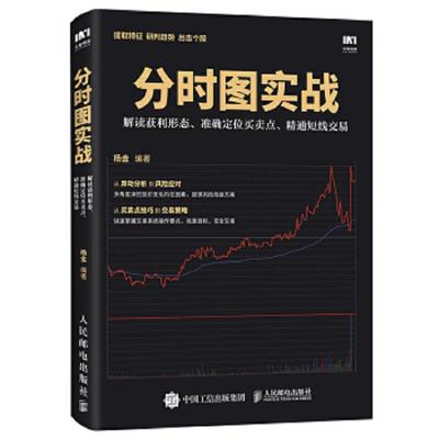 库存绝版书分时图实战 解读获利形态 准确定位买卖点 精通短线交易 9787115478313 杨金 人民邮电出版社