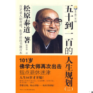 库存绝版书五十到一百的人生规划 9787536058262 （日）松原泰道　著,林青华　译 花城出版社