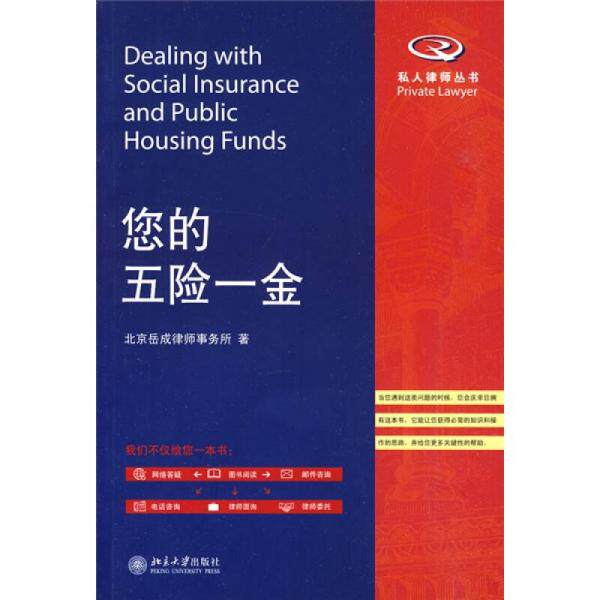 库存绝版书您的五险一金 9787301161944 北京岳成律师事务所　著 北京大学出版社