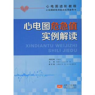 书心电图进阶教程·心电图新技术临床应用参考书：心电图危急值实例解读 徐勇主编 9787510142260 石亚君 中国人口 陈韵岱 库存绝版