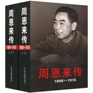 库存绝版书周恩来传 一 9787507324679 金冲及主编,中共中央文献研究室编 中央文献出版社