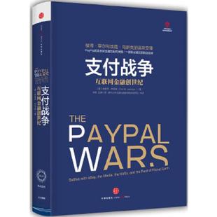 9787508646480 美 中信出版 书支付战争 社 王晓译 互联网金融创世纪 徐彬 库存绝版 杰克逊著