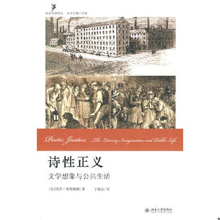 库存绝版书诗性正义：文学想象与公共生活 9787301154281 （美）努斯鲍姆著,丁晓东译 北京大学出版社