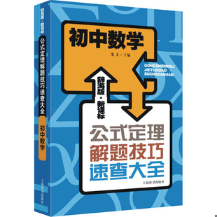库存绝版书辞海版 新课标·公式定理解题技巧速查大全:初中数学 9787532641185 龙文主编 上海辞书出版社
