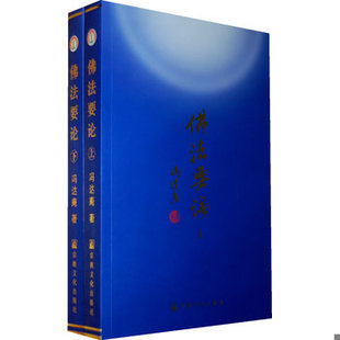 库存绝版书佛法要论（上下） 9787801239136 冯达庵著 宗教文化出版社
