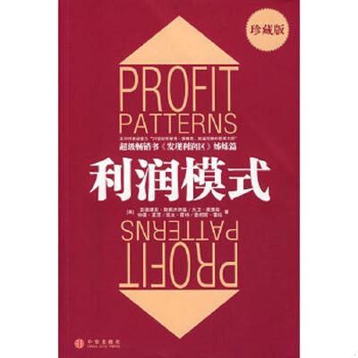 库存绝版书利润模式 9787508609836 （美）斯莱沃斯基等著,张星等译 中信出版社