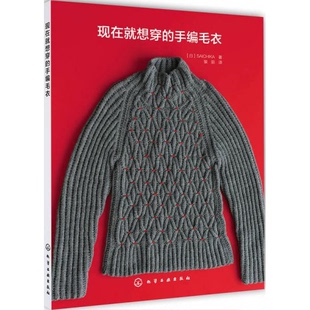 书现在就想穿 化学工业出版 手编毛衣 ［日］SAICHIKA著 社 9787122289940 库存绝版