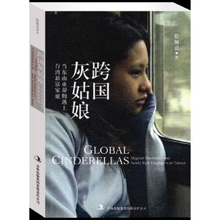 库存绝版书跨国灰姑娘 当东南亚帮佣遇上台湾新富家庭 二手书实拍图 9787546367033 蓝佩嘉著 吉林出版集团有限责任公司