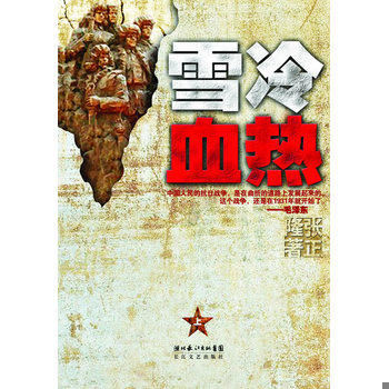 库存绝版书雪冷血热（上卷） 9787535448828 张正隆 长江文艺出版社