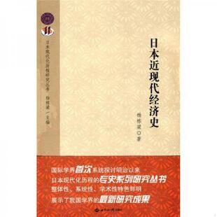 库存绝版书日本近现代经济史 9787501236978 杨栋梁 世界知识出版社