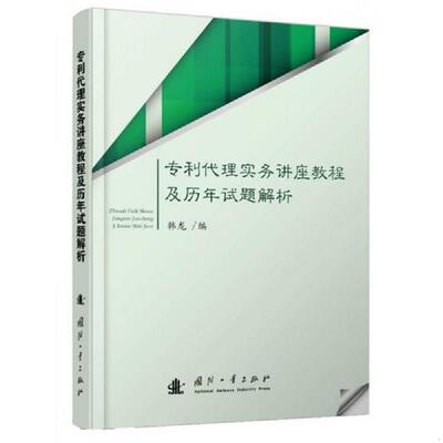 库存绝版书专利代理实务讲座教程及历年试题解析【一版一印】 9787118102376 韩龙　编 国防工业出版社