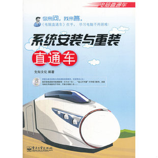 库存绝版书电脑直通车·系统安装与重装直通车（双色） 9787121144448 先知文化　编著 电子工业出版社