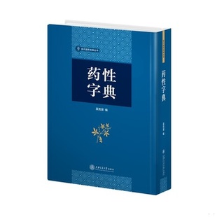 库存绝版书药性字典(16开精装 全1册) 9787313188328 吴克潜编 上海交通大学出版社