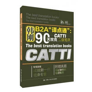 库存绝版书韩刚B2A译点通 90天攻克CATTI二级笔译 二手书实拍图 9787300210865 韩刚编著 中国人民大学出版社