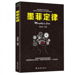库存绝版书墨菲定律:一部可以改变命运、启迪智慧的神奇之书 9787518616428 张鹏程 金盾出版社