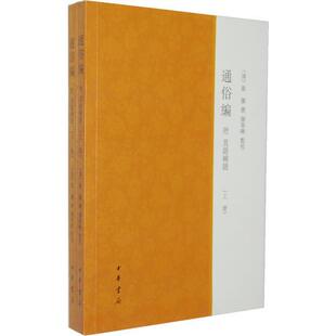 库存绝版书通俗编附直语补证 9787101089745 （清）翟灝撰,颜春峰点校 中华书局