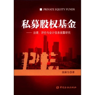 库存绝版书正版实拍 私募股权基金 治理 评价与会计信息披露研究 9787504973207 段新生著作 中国金融出版社