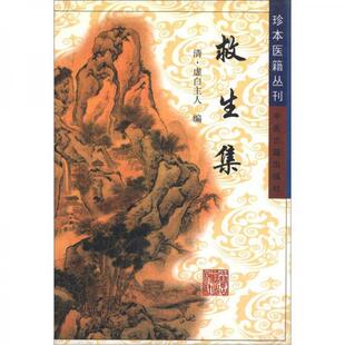 库存绝版书正版 珍本医籍丛刊：扁鹊心书 9787800133732 （宋）窦材辑；李晓露,于振宣点校 中医古籍出版社