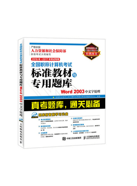 库存绝版书2016-2017年全国职称计算机考试标准教材专用题库Word2003 9787115408099 全国专业技术人员计算机应用能力考试命题研究
